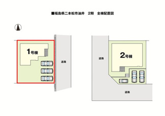 【区画図】 | 油井小学校・安達中学校区　二本松市油井　-リガーレⅠ&Ⅱ-　２期　全２棟　１号棟 | １号棟　区画図　駐車スペース３台以上の広々とした駐車場です♪
