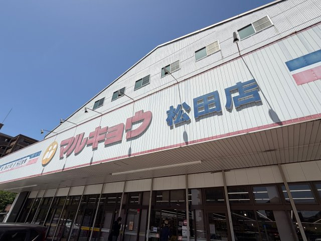 【周辺】 | グランピアグーデンハイツ箱崎V | マルキョウ松田店