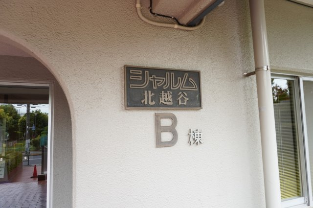 シャルム北越谷B棟のその他