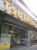 ＴＳＵＴＡＹＡ鷺宮店