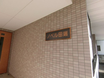 【設備】 | ノベル田端