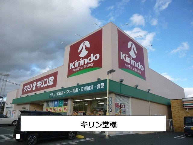ワイズの周辺|キリン堂まで700m