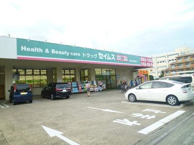 ドラッグセイムス 東所沢和田店まで400m