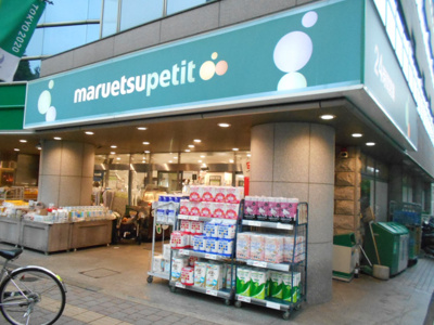 マルエツ プチ 高田馬場店まで270ｍ