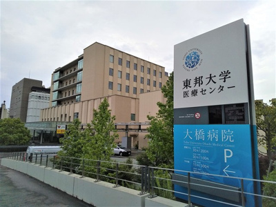 東邦大学医療センター大橋病院まで400ｍ