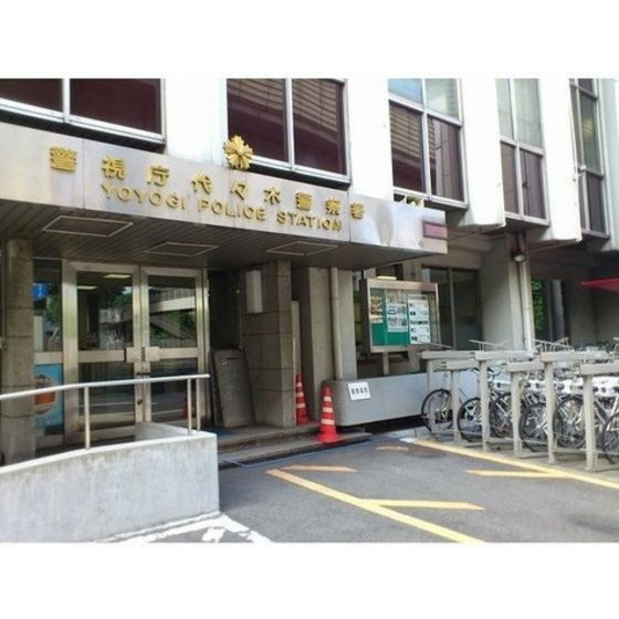 Ｄ’クラディア　イヴァン初台の周辺|警察署・交番「代々木警察署まで382ｍ」代々木警察署