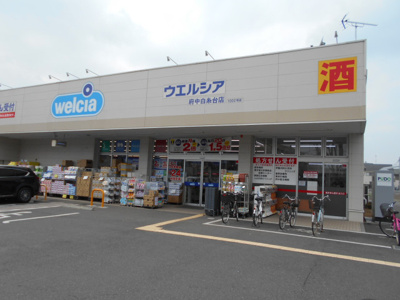 ウエルシア府中白糸台店まで1400ｍ