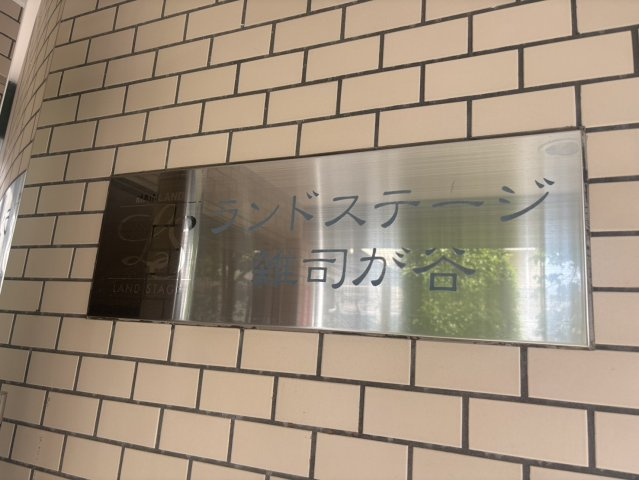 ランドステージ雑司が谷のその他