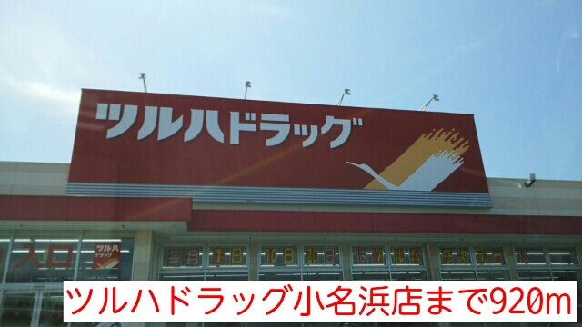 パラドール宮の森の周辺|ツルハドラッグ小名浜店まで920m