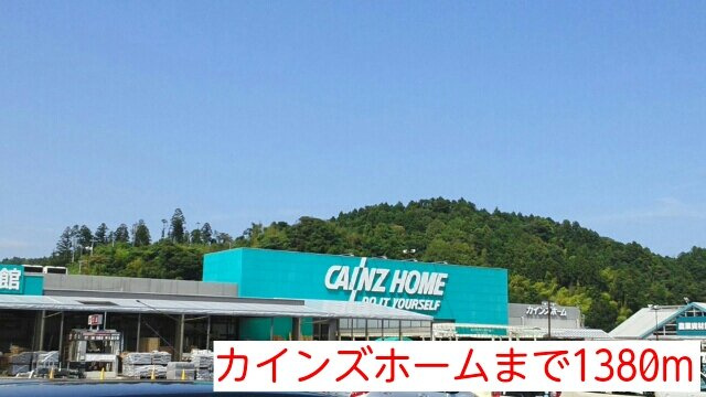 パラドール宮の森の周辺|カインズホームまで1380m