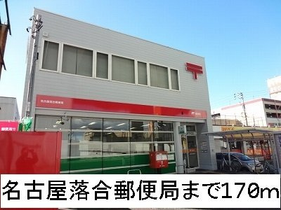 ノース　ワンの周辺|名古屋落合郵便局まで170m