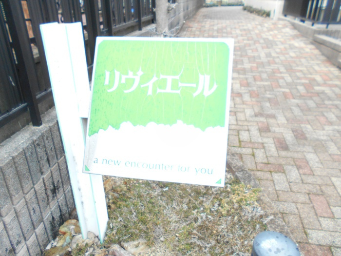 リヴィエールのその他|その他共有部分