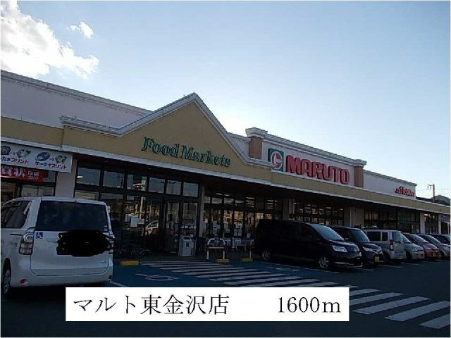 エルディム金畑の周辺|マルト東金沢店まで1600m
