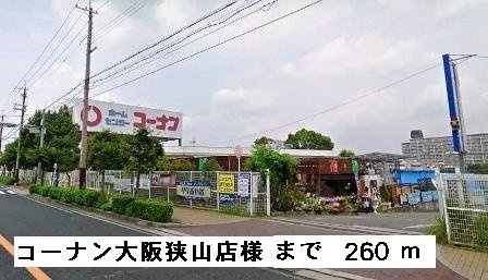 エレガント茱萸木の周辺|コーナン大阪狭山店様まで260m