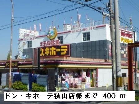 エレガント茱萸木の周辺|ドン・キホーテ狭山店様まで400m