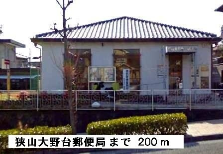 エレガント茱萸木の周辺|狭山大野台郵便局まで200m
