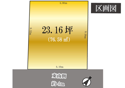 【区画図】 | 千石1棟 | 整形地　東南側4ｍ道路