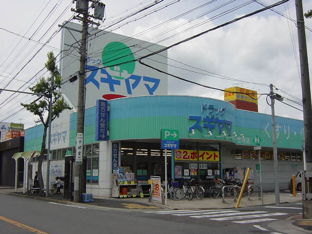 ラ・マーレの周辺|ドラッグスギヤマ笠寺店まで592ｍ