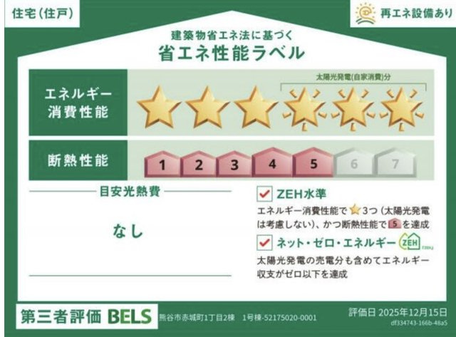 【省エネ性能ラベル】 | 熊谷市赤城町1丁目　ブルーミングガーデン　新築戸建　全2棟　2号棟