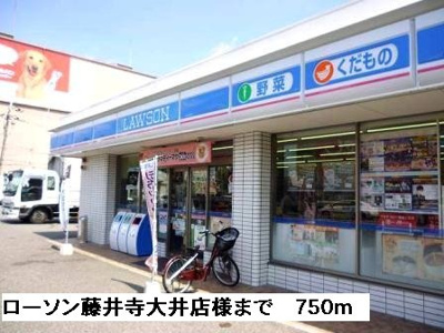 【周辺】 | ルミエール | ローソン藤井寺大井店様まで750m