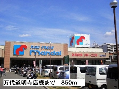 【周辺】 | ルミエール | 万代道明寺店様まで850m