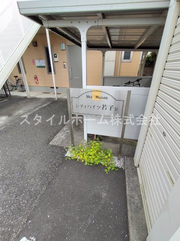 シティハイツWAKAGOⅡのその他