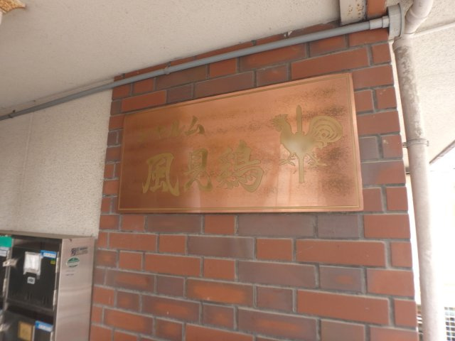 【エントランス】 | シャルム風見鶏 | エントランスです