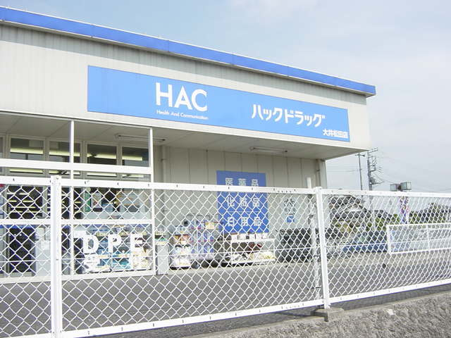 ハックドラッグ大井松田店まで845ｍ