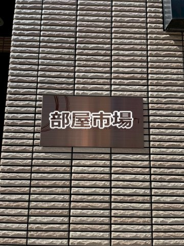 プラム　フォレスト　ネクストのその他|ランドマーク