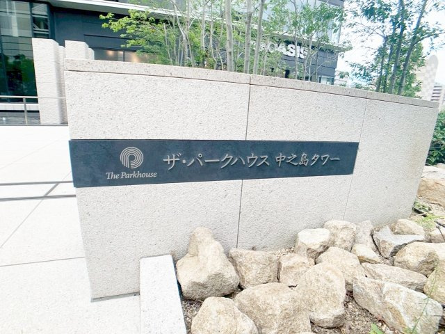 ザ・パークハウス中之島タワーのその他共用部分
