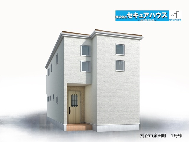 【同施工物件ご案内可能】刈谷市泉田町半崎　全2棟の外観|【1号棟外観パース】
事前予約にて現地ご見学いただけます！
■株式会社　セキュアハウス■
住宅ローンに強く、知識、経験豊富なスタッフ在籍
お客様に寄り添い、ご成約後もサポート致します。　　　　　　　　