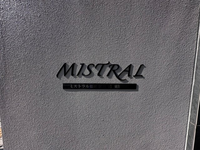 MISTRAL姫路駅前Ⅵ東駅前町のその他