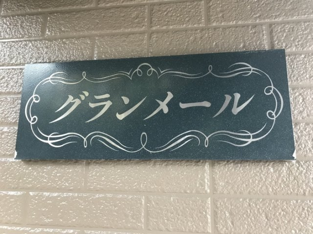 グランメール