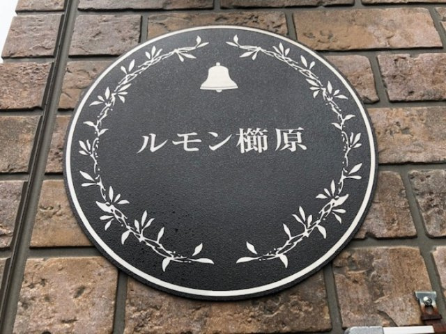 ルモン櫛原のその他
