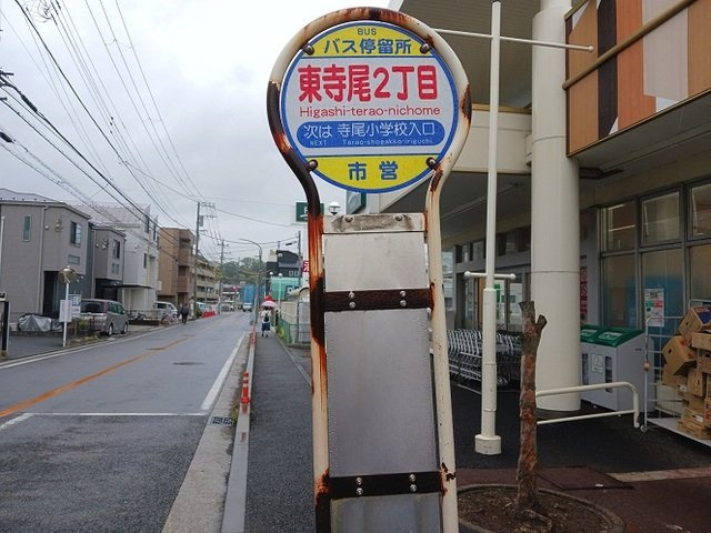 クレール東寺尾の周辺|東寺尾２丁目バス停まで98m