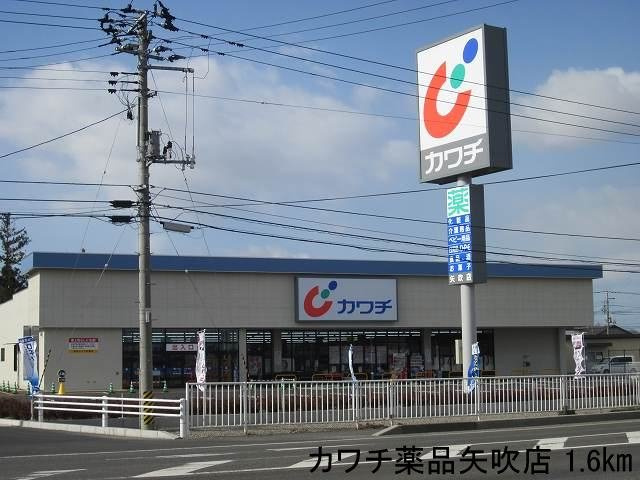 グレイスＡの周辺|カワチ薬品矢吹店まで1600m