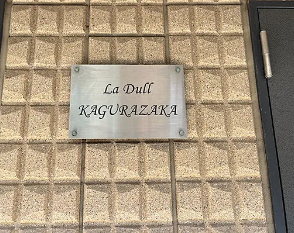 Ｌａ　Ｄｕｌｌ神楽坂のその他共用部分