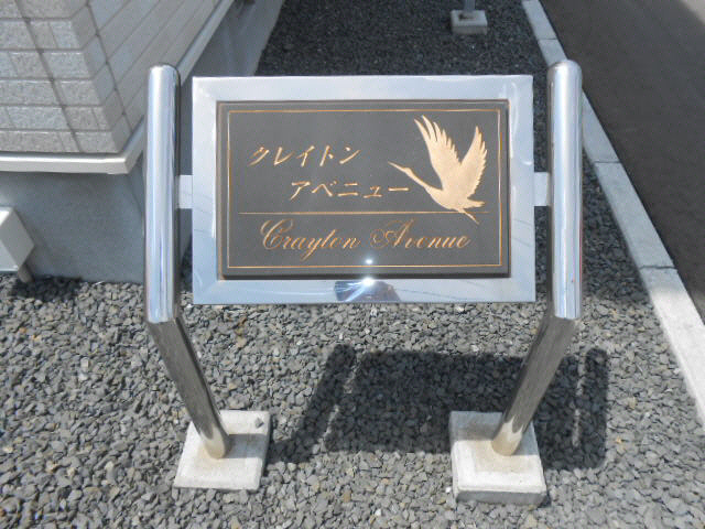 クレイトンアベニューのエントランス