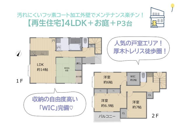 【間取り】 | 汚れにくいフッ素コート加工の外壁で、購入後のメンテナンスも楽チン！
全室６帖以上でプライベートタイムも充実！
全室収納に加え６帖洋室には、収納の自由度高い「ＷＩＣ」をご用意しました♪
