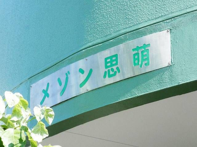 メゾン　シホの外観