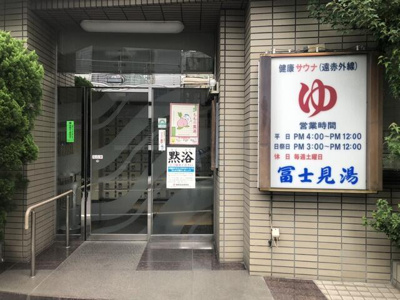 【周辺】 | グランシャリオ池袋 | 銭湯　冨士見湯まで100m 
