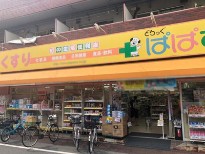 【周辺】 | グランシャリオ池袋 | どらっぐぱぱす大山幸…まで121m 