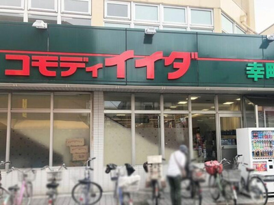 【周辺】 | グランシャリオ池袋 | コモディイイダ幸町店まで204m 
