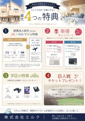  | 売地　新高円寺2区画 | 「最大4つの特典」
①提携法人割引または、JAL・ANAマイルポイント
　②早得キャンペーン（カップボード、宅配BOXなど）プレゼント
　③特典（天体望遠鏡、双眼鏡など）
　④巨人戦ペアチケット
