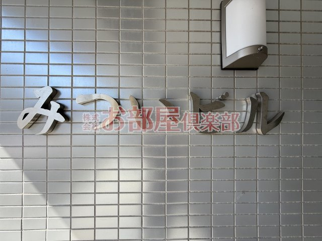 みついビルのその他