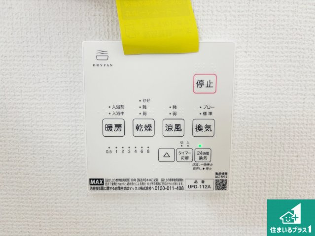 交野市私部　第1期　新築一戸建ての冷暖房・空調設備|浴室暖房乾燥機リモコン！浴室暖房・衣類乾燥・涼風・浴室換気、お風呂を快適・便利にする機能付き！暮らしに役立つ多彩な機能で一年中活躍します！