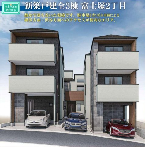 横浜市港北区富士塚2丁目 新築戸建て【仲介手数料無料】
