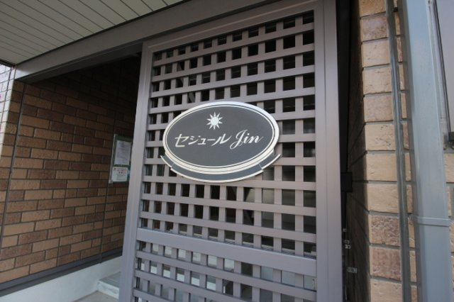 セジュールＪｉｎのエントランス