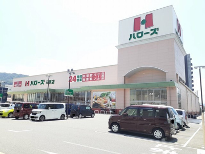 【周辺】 | ほうれんそう | ハローズ三原店まで1800m