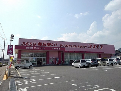 【周辺】 | 本郷南３丁目アパート | ドラッグストアコスモス本郷店まで700m